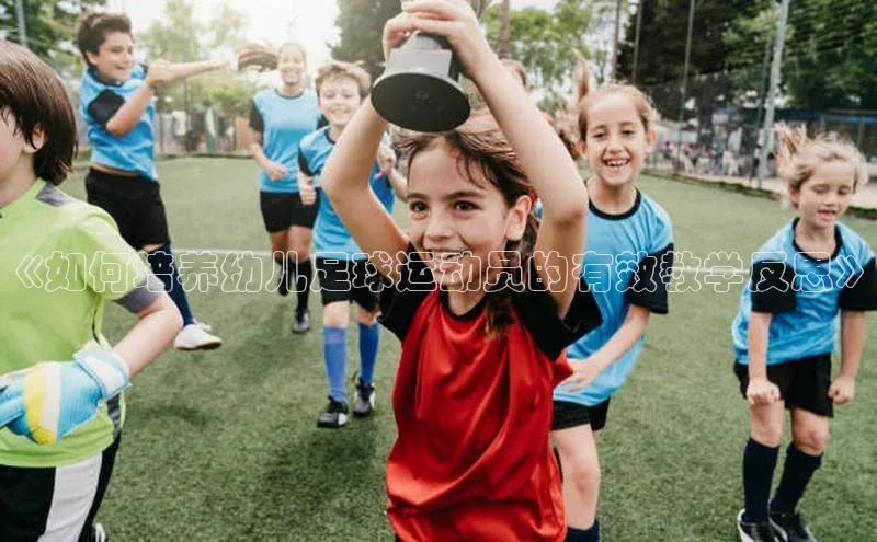 williamhill威廉希尔网址神思电子《如何培养幼儿足球运动员的有效教学反思》