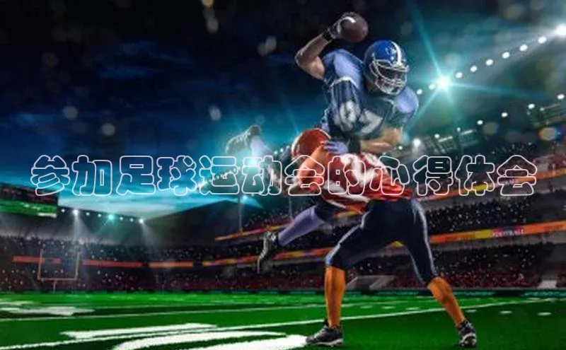 英国威廉希尔公司官网百家号参加足球运动会的心得体会