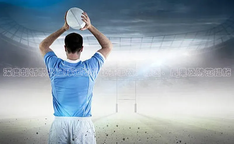 英国威廉希尔唯一官网颐驰 06深度剖析职业足球运动员比赛事故：原因、后果及防范措施