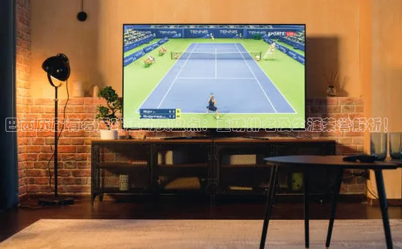 威廉体育唯一官网哇咔哇咔文化巴西历届有名足球运动员盘点：重磅排名及生涯荣誉解析！