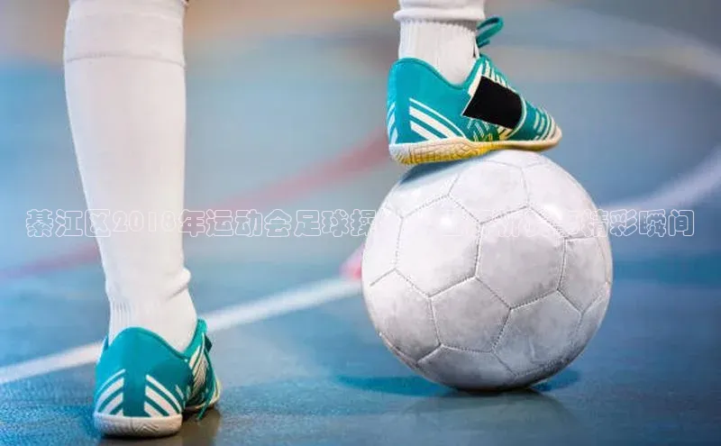 威廉希尔足球网百度社团赞助平台綦江区2018年运动会足球操：全面解析赛事精彩瞬间