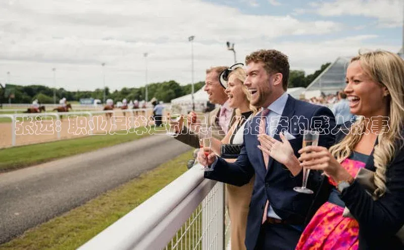 WilliamHill官方网址每日互动张远: 职业足球运动员与他母亲的感人故事