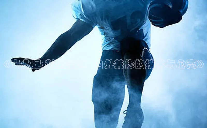 williamhill客户端元隆雅图《专业足球运动员：内外兼修的技术与心态》