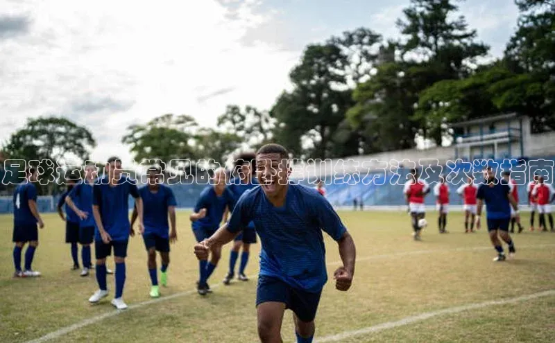 williamhill官网地址蓝色光标足球运动员常见的俯卧撑训练方法及次数指南