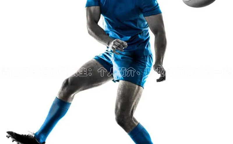 威廉williamhill注册平台中文在线青岛足球运动员袁生：个人简介、职业经历和成就一览