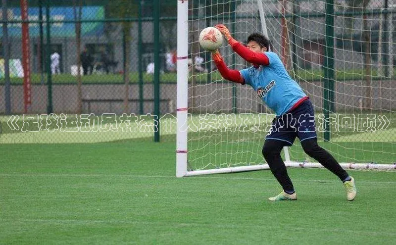 williamhill体育在线平台金山办公《足球运动员林杰个人资料及职业生涯回顾》