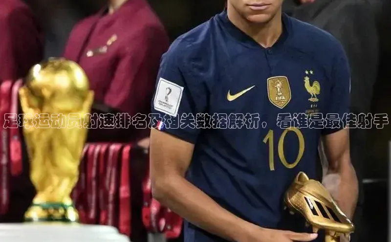 williamhill英国威廉希尔百度取证足球运动员射速排名及相关数据解析，看谁是最佳射手