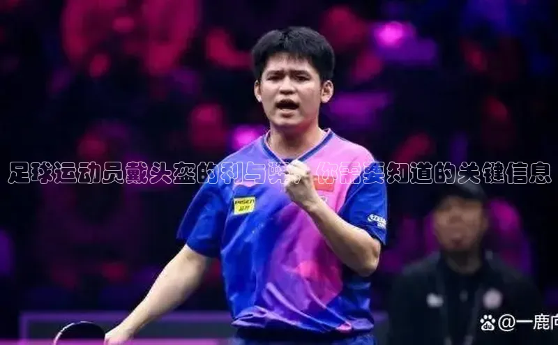 威廉希尔中文官方网站百度识图足球运动员戴头盔的利与弊，你需要知道的关键信息