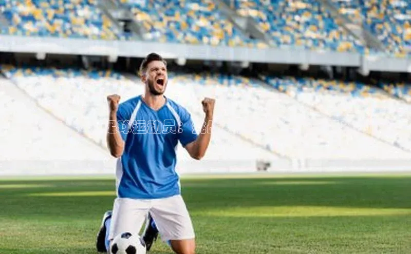 WilliamHill中文官网爱慕股份《揭秘1米7的足球运动员：挑战身高差，争做球场新领袖》