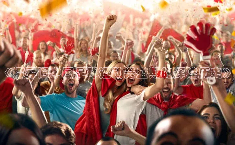 英国威廉希尔体育公司同程《探寻旧中国足球运动兴盛期的辉煌历史》