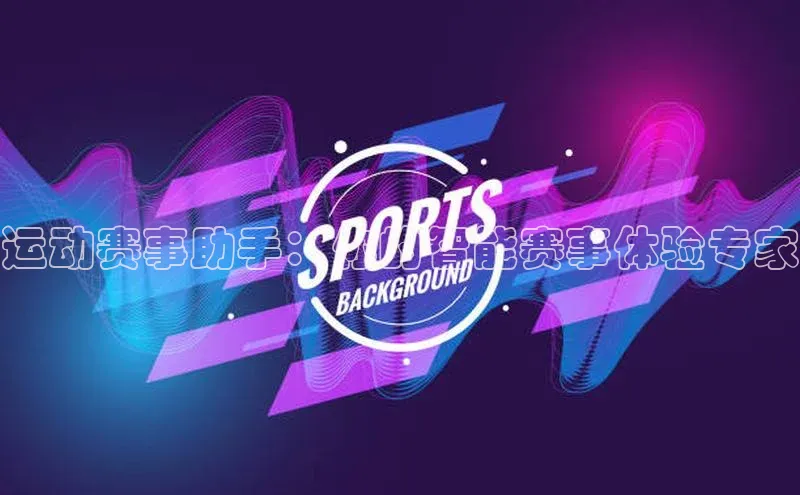 william威廉亚洲官方滴滴出行运动赛事助手：你的智能赛事体验专家