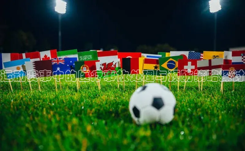 威廉体育百度手机助手运动赛事中的医疗事故处理与预防策略探讨