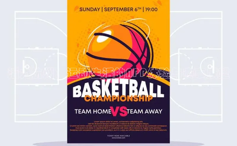 威廉williamhill注册平台皮阿诺活力杭州：运动生活的APP体验与赛事展望