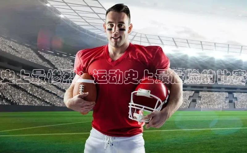 威廉希尔体育在线平台文心一言史上最惨烈：运动史上最危险的比赛