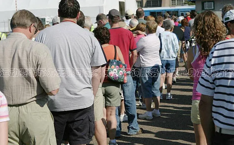 WilliamHill官方网站百度网盘企业版运动赛事承办无限可能：免费咨询服务为您量身定制方案