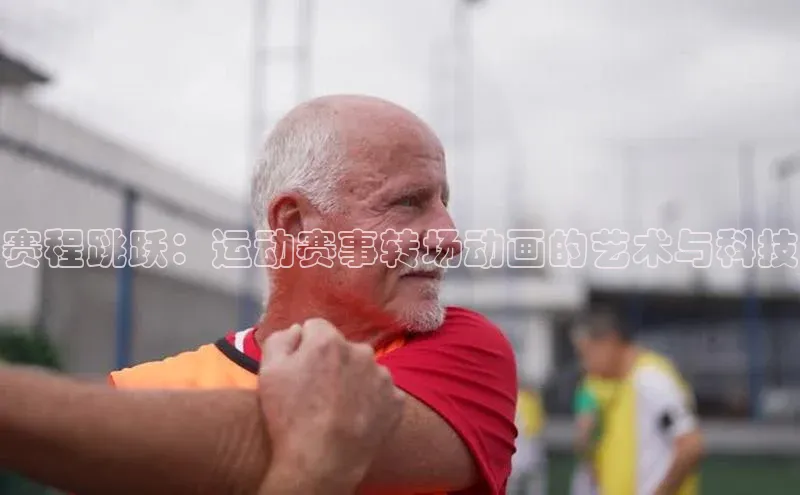 威廉希尔立博官方网站歌力思赛程跳跃：运动赛事转场动画的艺术与科技