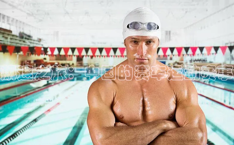 威廉希尔体育路畅科技飙速之旅：中国的赛车运动赛事