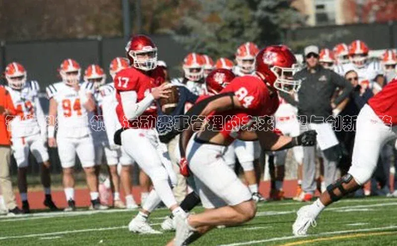 williamhill中国官方网站江铃新能源智能科技引领：运动赛事管理的未来展望与创新策略