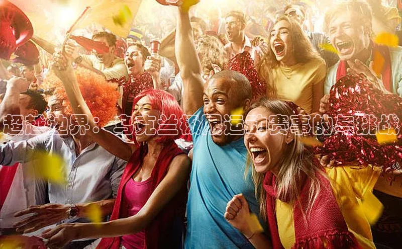 威廉体育百度手机助手超越边界：乌克兰极限运动赛事的与挑战