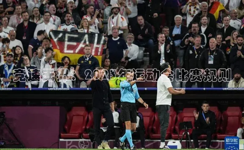 威廉希尔手机版登录入口小红书竞速无界：2023年运动会比赛规则