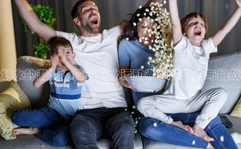 williamhill体育在线平台度小满支付划水的激情：探讨划水运动赛事的魅力与挑战