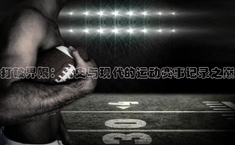 williamhill中国官方网站江铃新能源打破界限：历史与现代的运动赛事记录之巅