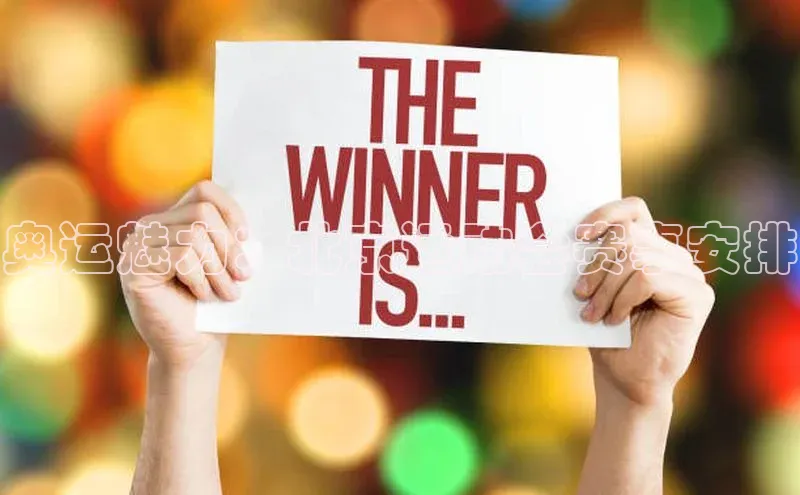 williamhill威廉希尔网址神思电子奥运魅力：北京运动会赛事安排