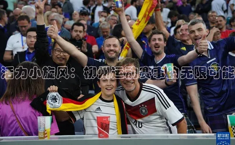 威廉williamhill官网在线登录度小满理财活力小旋风：柳州运动赛事的无限可能