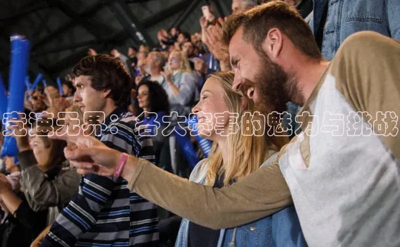 williamhill威廉希尔网址神思电子竞速无界：各大赛事的魅力与挑战