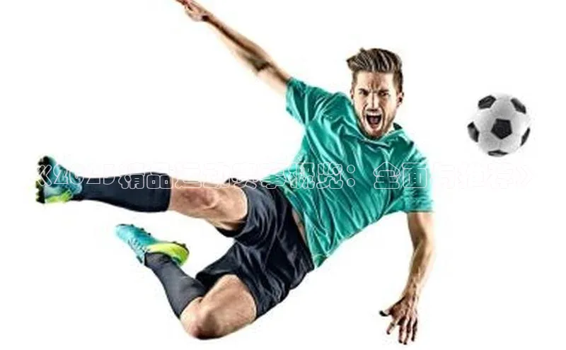 《2023精品运动赛事概览：全面与推荐》