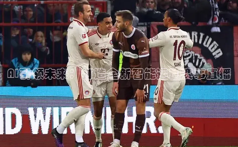 AI引领未来：打造全新智能运动赛事直播