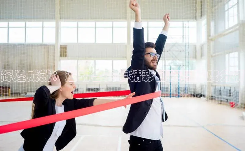 辉煌成就：运动会赛事精彩回顾与深度分析