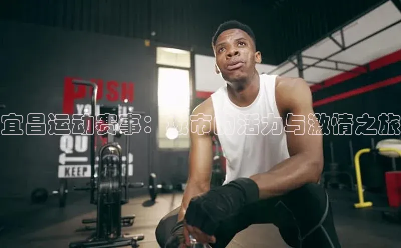 宜昌运动赛事：城市的活力与激情之旅