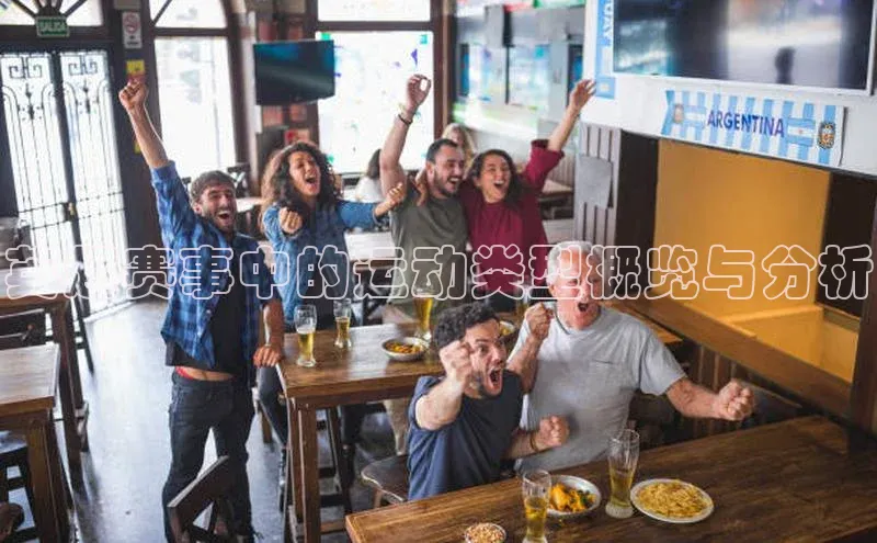 英超赛事中的运动类型概览与分析