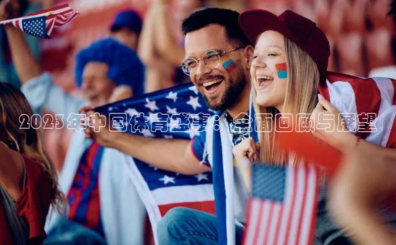 2023年中国体育盛事：全面回顾与展望