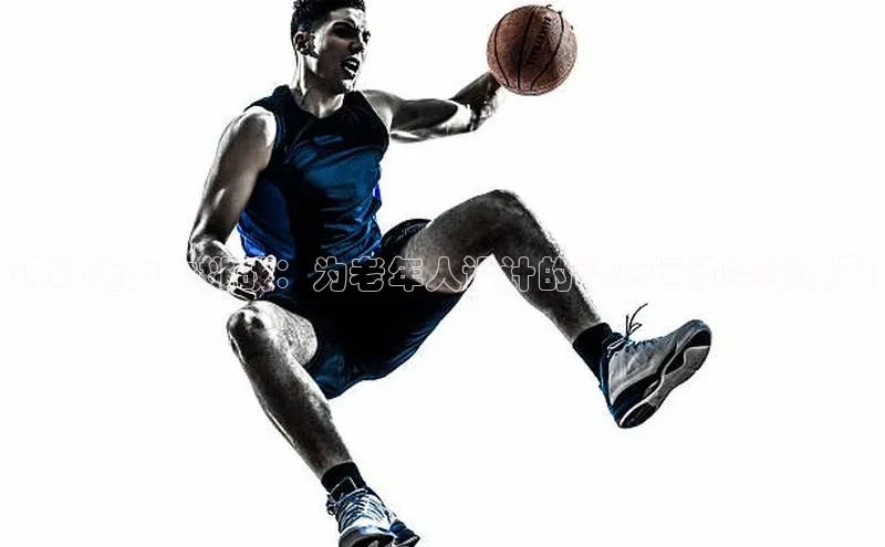 银龄活力大挑战：为老年人设计的精彩运动赛事系列