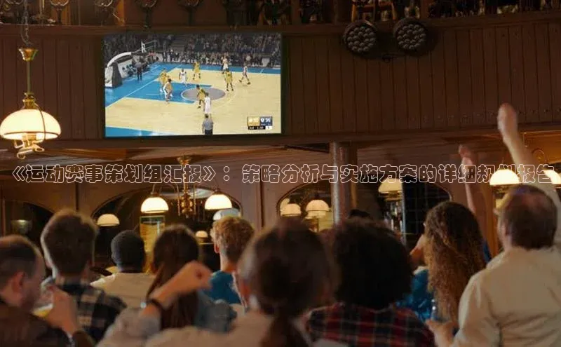 《运动赛事策划组汇报》：策略分析与实施方案的详细规划报告