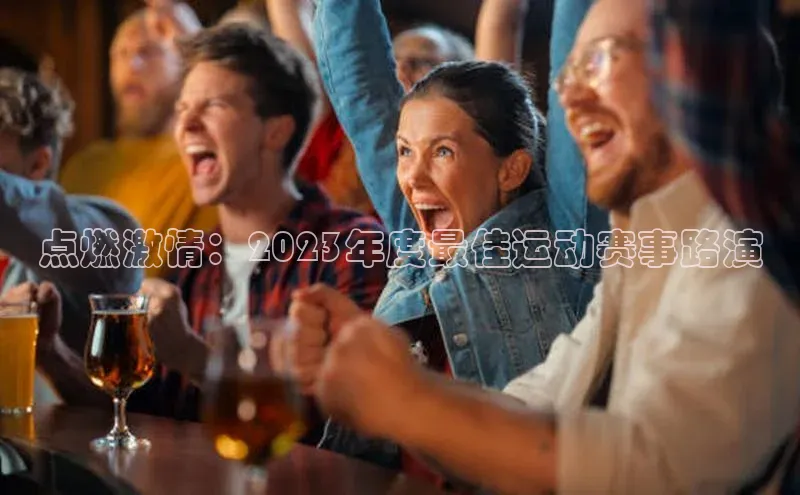 点燃激情：2023年度最佳运动赛事路演