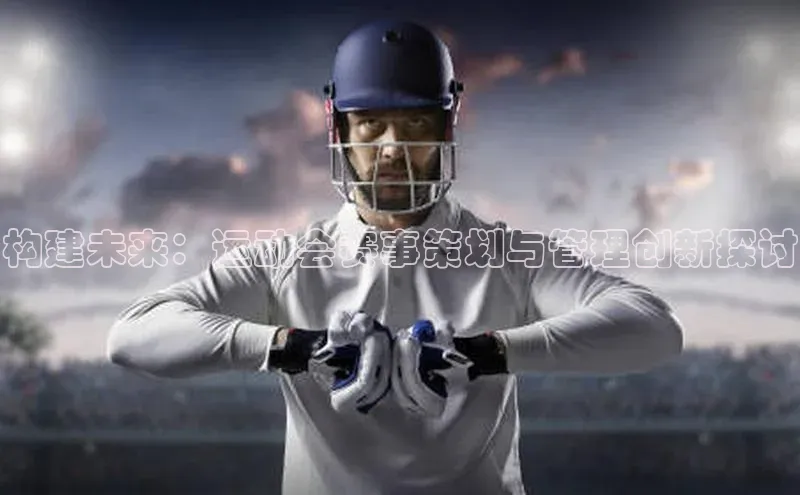 构建未来：运动会赛事策划与管理创新探讨