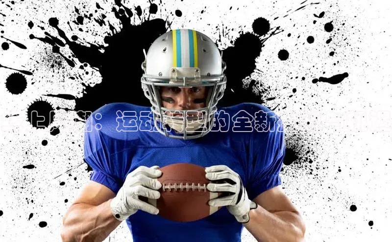 线上风潮：运动转型的全新挑战与机遇