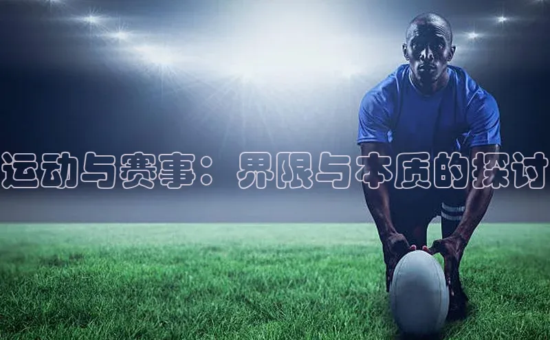 运动与赛事：界限与本质的探讨