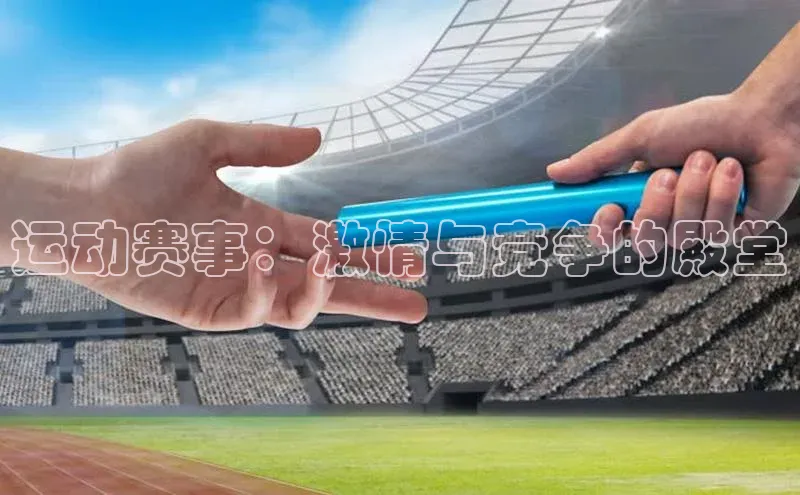 运动赛事：激情与竞争的殿堂