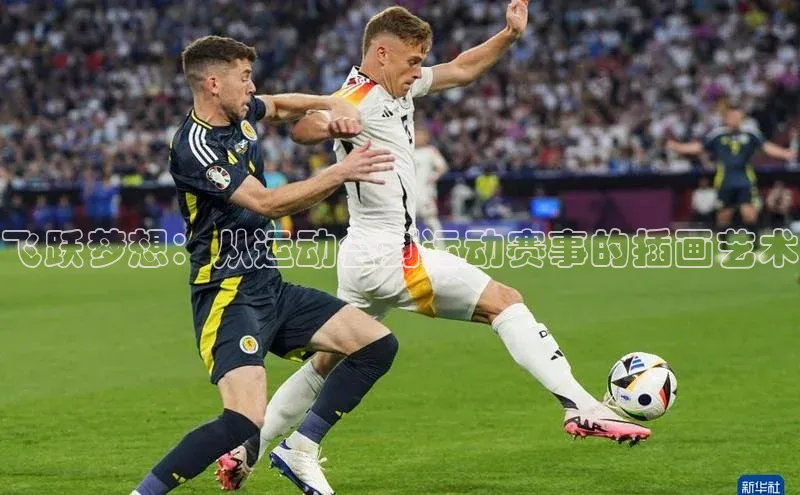 飞跃梦想：从运动会到运动赛事的插画艺术