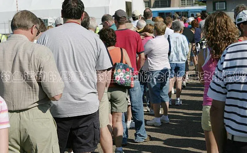 钓鱼运动的盛事：钓鱼运动协会的赛事安排概览