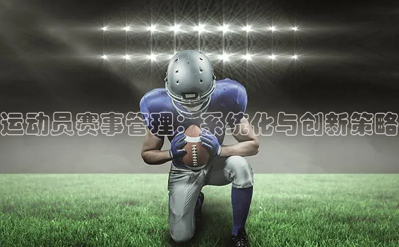 运动员赛事管理：系统化与创新策略