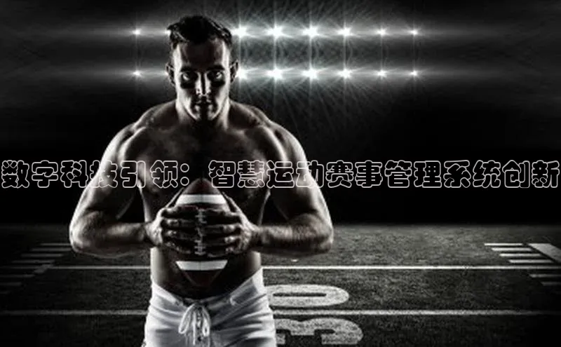 数字科技引领：智慧运动赛事管理系统创新