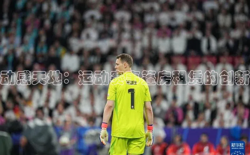 动感天地：运动赛事篷房租赁的创新