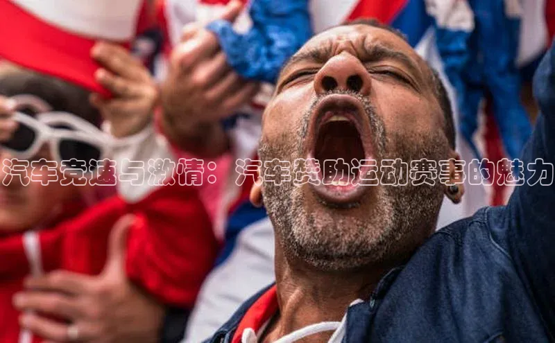 汽车竞速与激情：汽车赞助运动赛事的魅力
