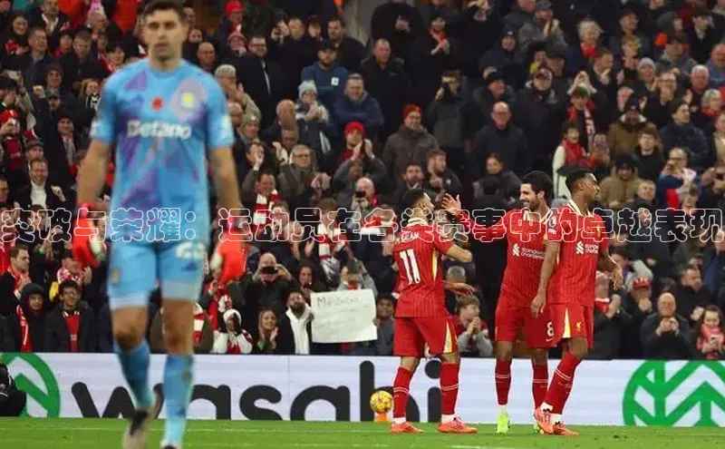 突破与荣耀：运动员在各类赛事中的卓越表现