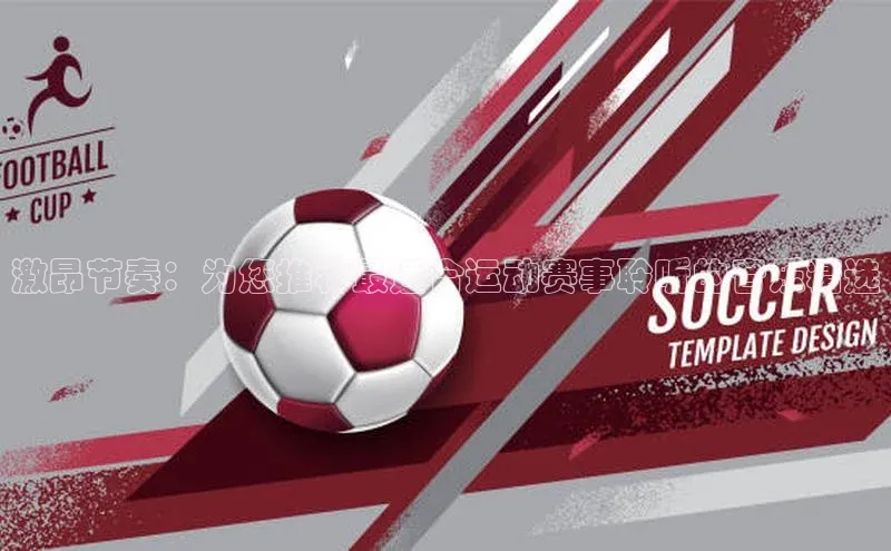 激昂节奏：为您推荐最适合运动赛事聆听的音乐精选